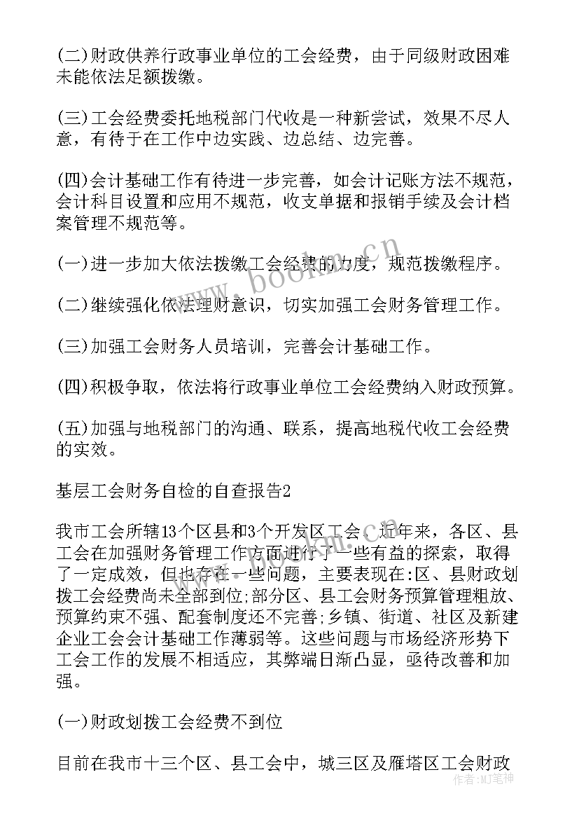 2023年工会财务自查报告及整改措施 工会财务自查报告(汇总5篇)