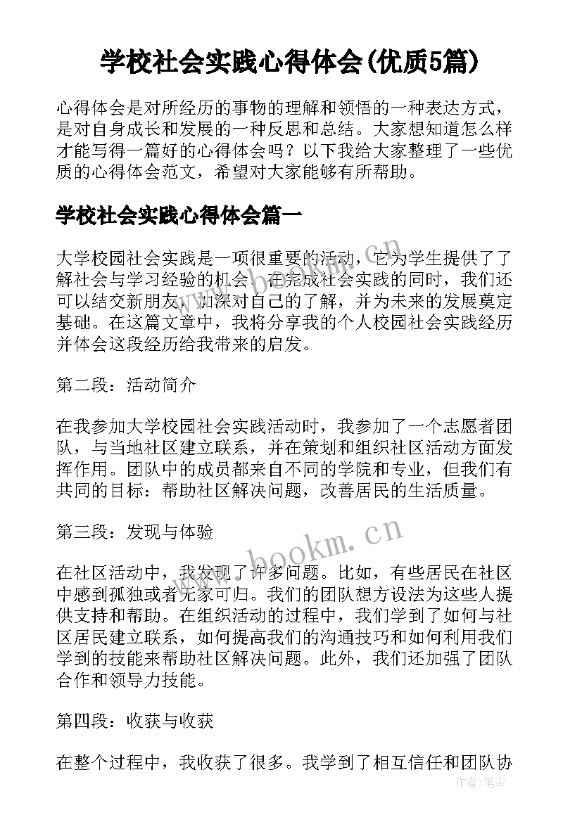 学校社会实践心得体会(优质5篇)