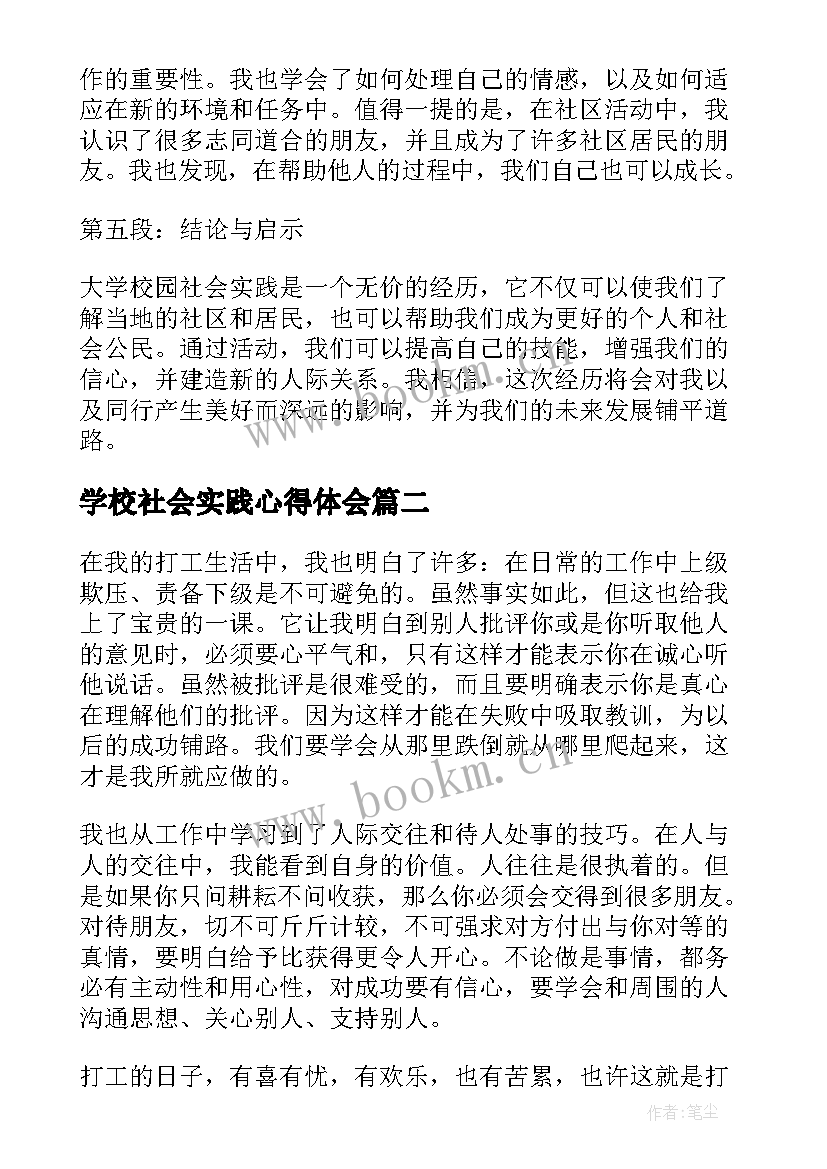 学校社会实践心得体会(优质5篇)