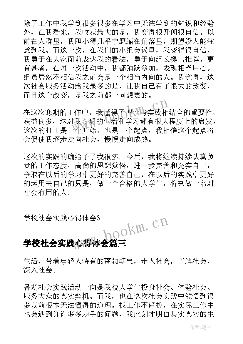 学校社会实践心得体会(优质5篇)