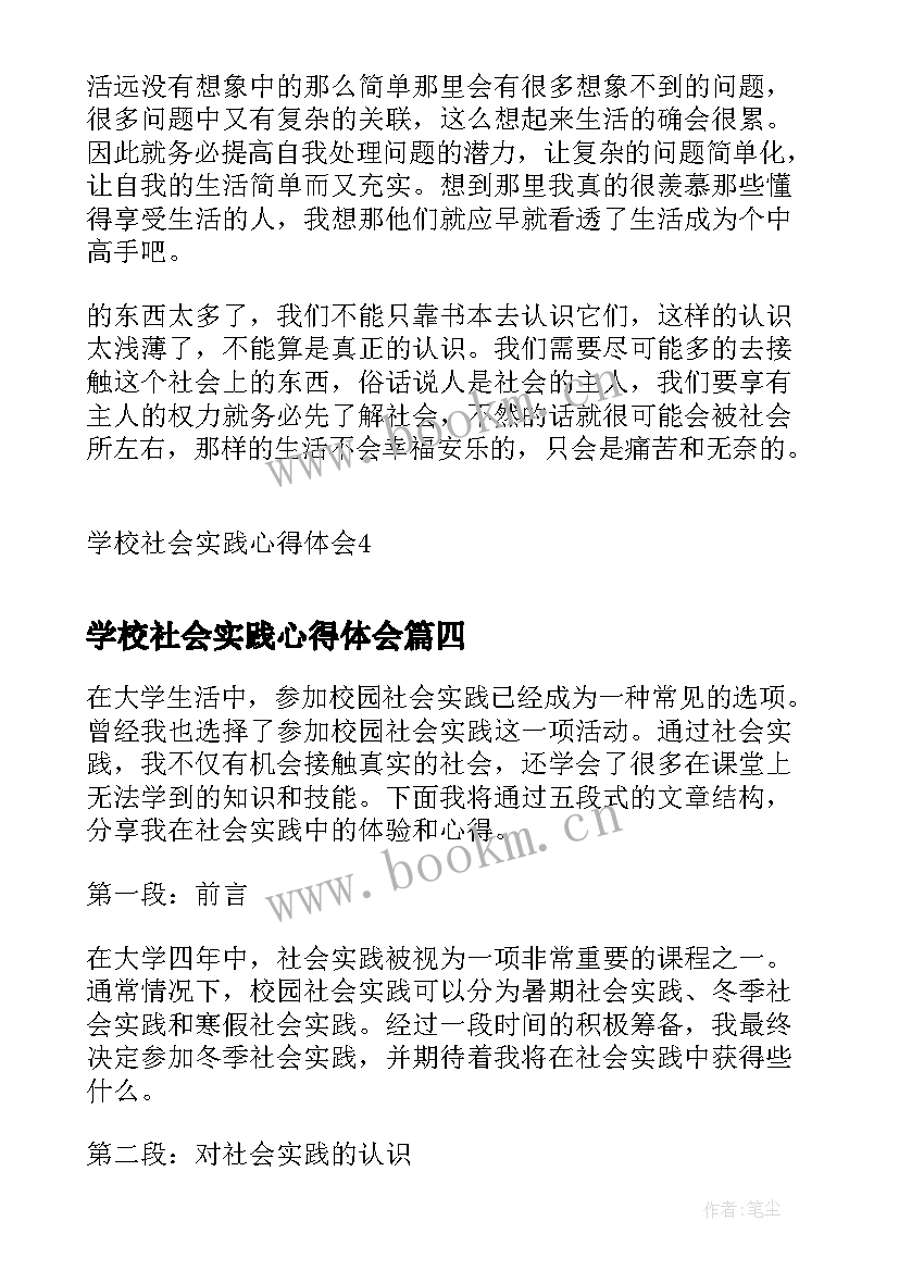 学校社会实践心得体会(优质5篇)