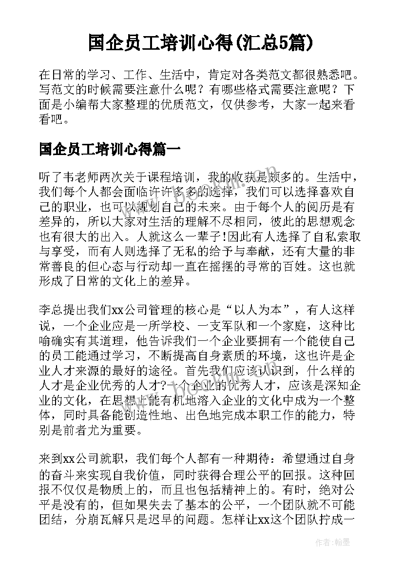 国企员工培训心得(汇总5篇)