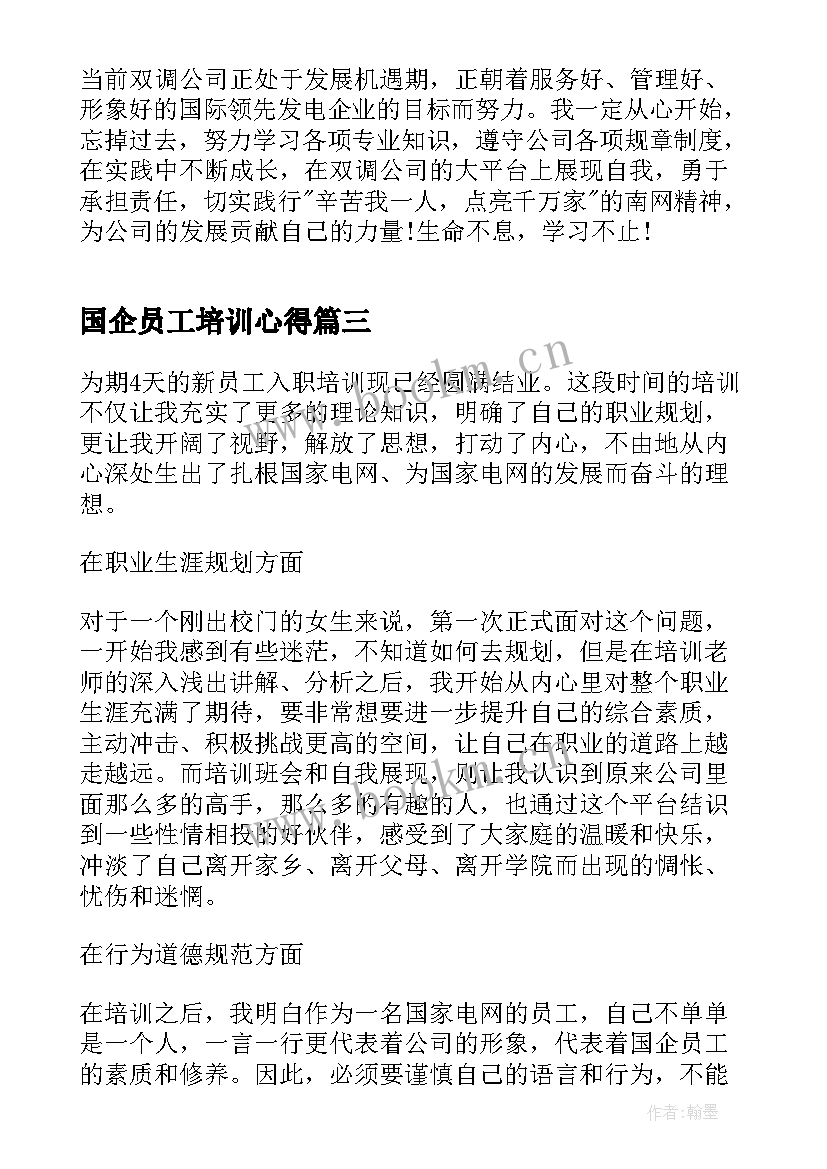 国企员工培训心得(汇总5篇)