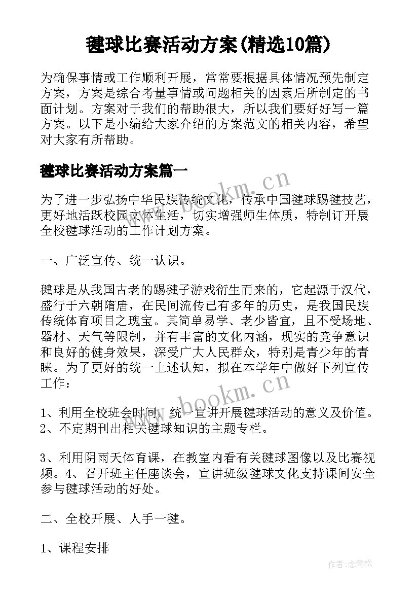 毽球比赛活动方案(精选10篇)