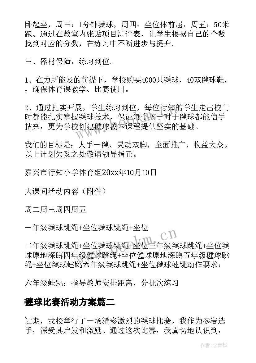 毽球比赛活动方案(精选10篇)