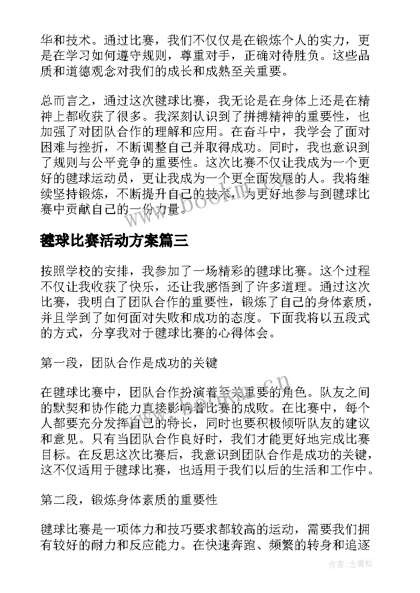 毽球比赛活动方案(精选10篇)