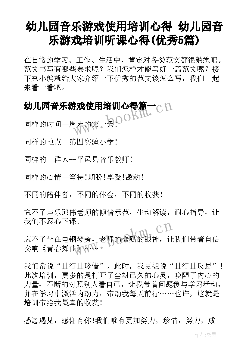 幼儿园音乐游戏使用培训心得 幼儿园音乐游戏培训听课心得(优秀5篇)