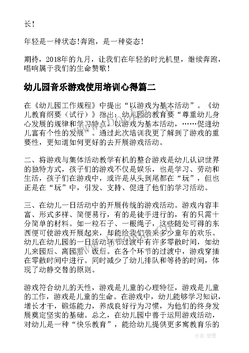 幼儿园音乐游戏使用培训心得 幼儿园音乐游戏培训听课心得(优秀5篇)