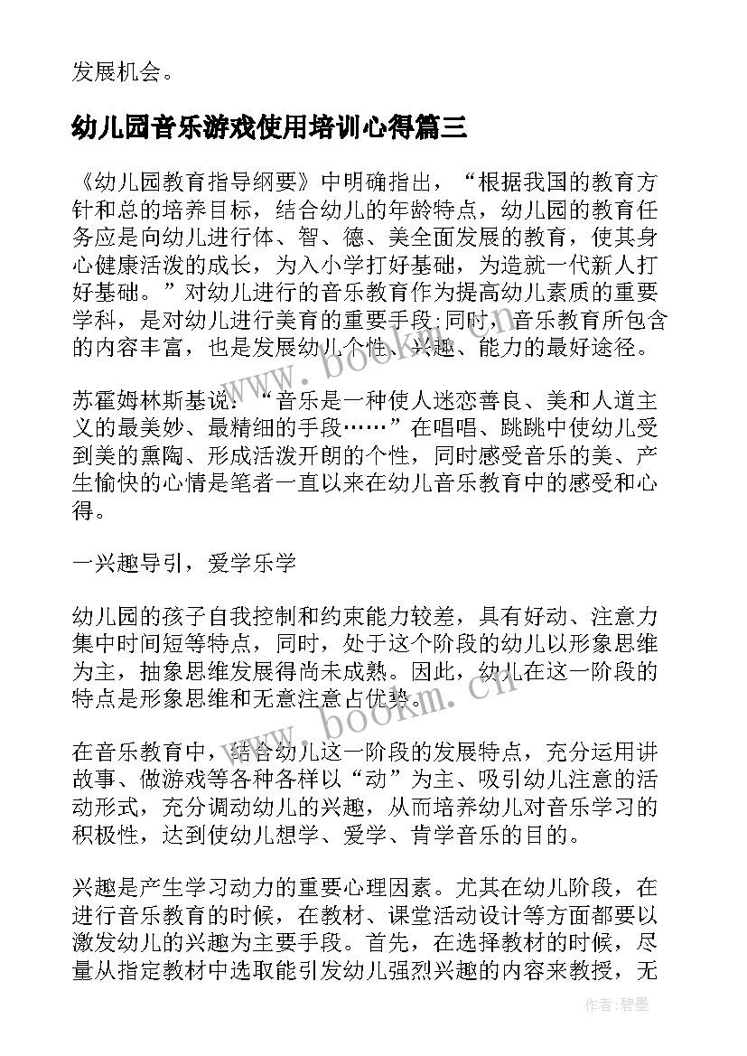 幼儿园音乐游戏使用培训心得 幼儿园音乐游戏培训听课心得(优秀5篇)