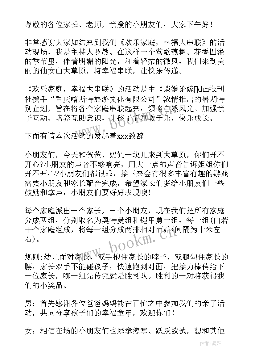 亲子活动的主持词(优质5篇)