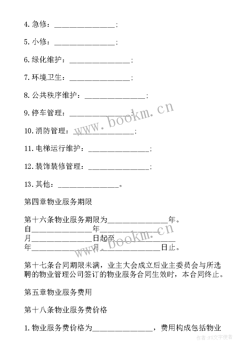 合同前期协议 前期物业服务委托合同终止协议(模板5篇)