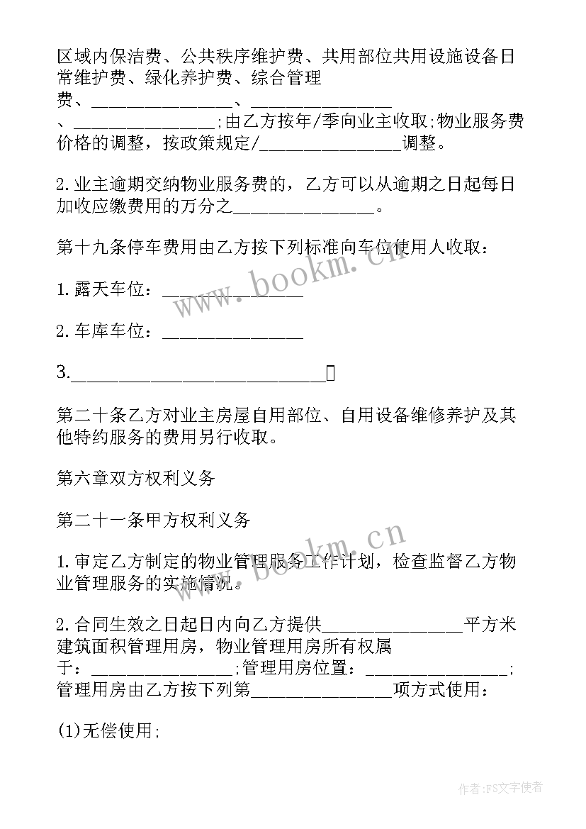 合同前期协议 前期物业服务委托合同终止协议(模板5篇)