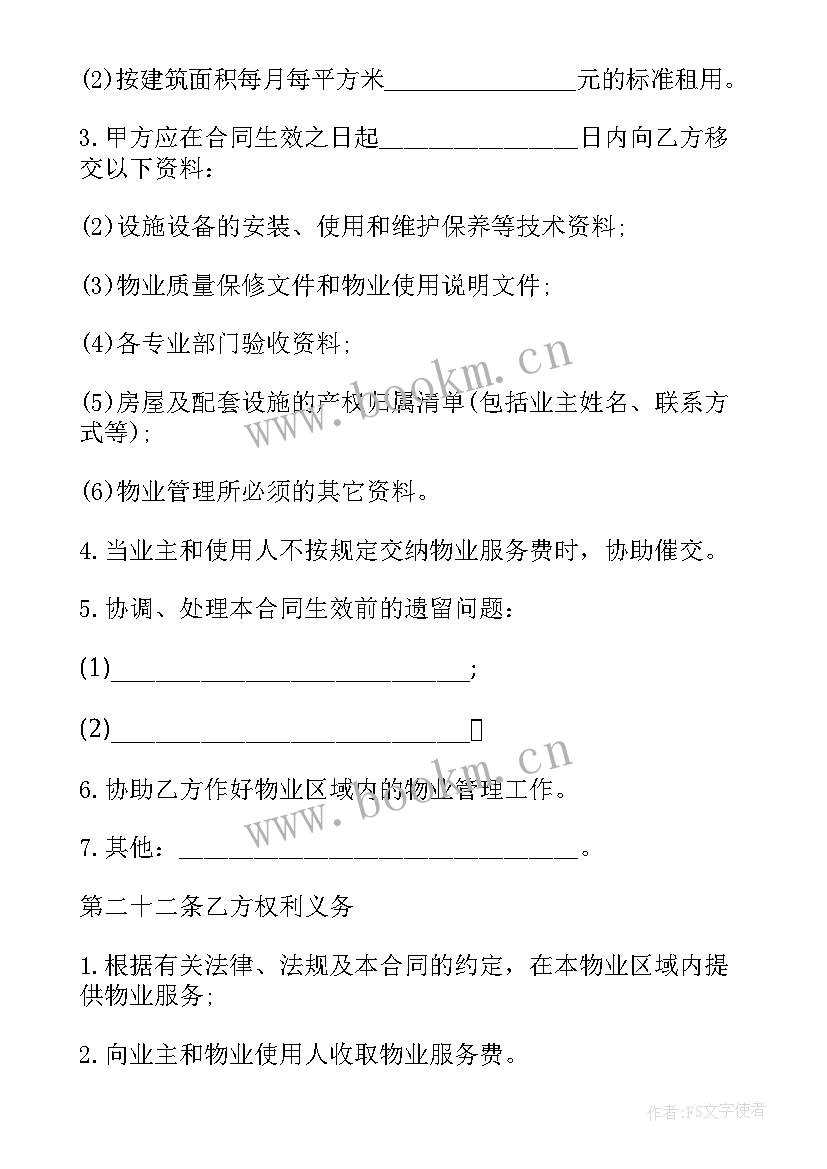 合同前期协议 前期物业服务委托合同终止协议(模板5篇)