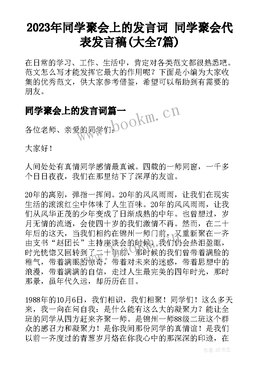 2023年同学聚会上的发言词 同学聚会代表发言稿(大全7篇)