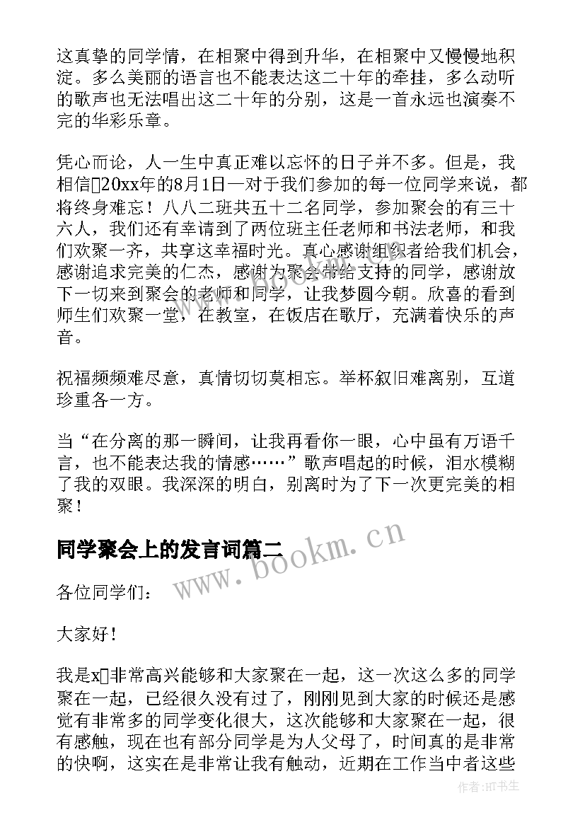 2023年同学聚会上的发言词 同学聚会代表发言稿(大全7篇)