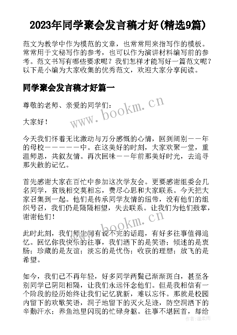 2023年同学聚会发言稿才好(精选9篇)