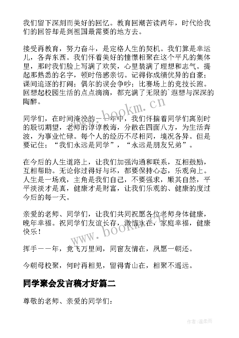 2023年同学聚会发言稿才好(精选9篇)