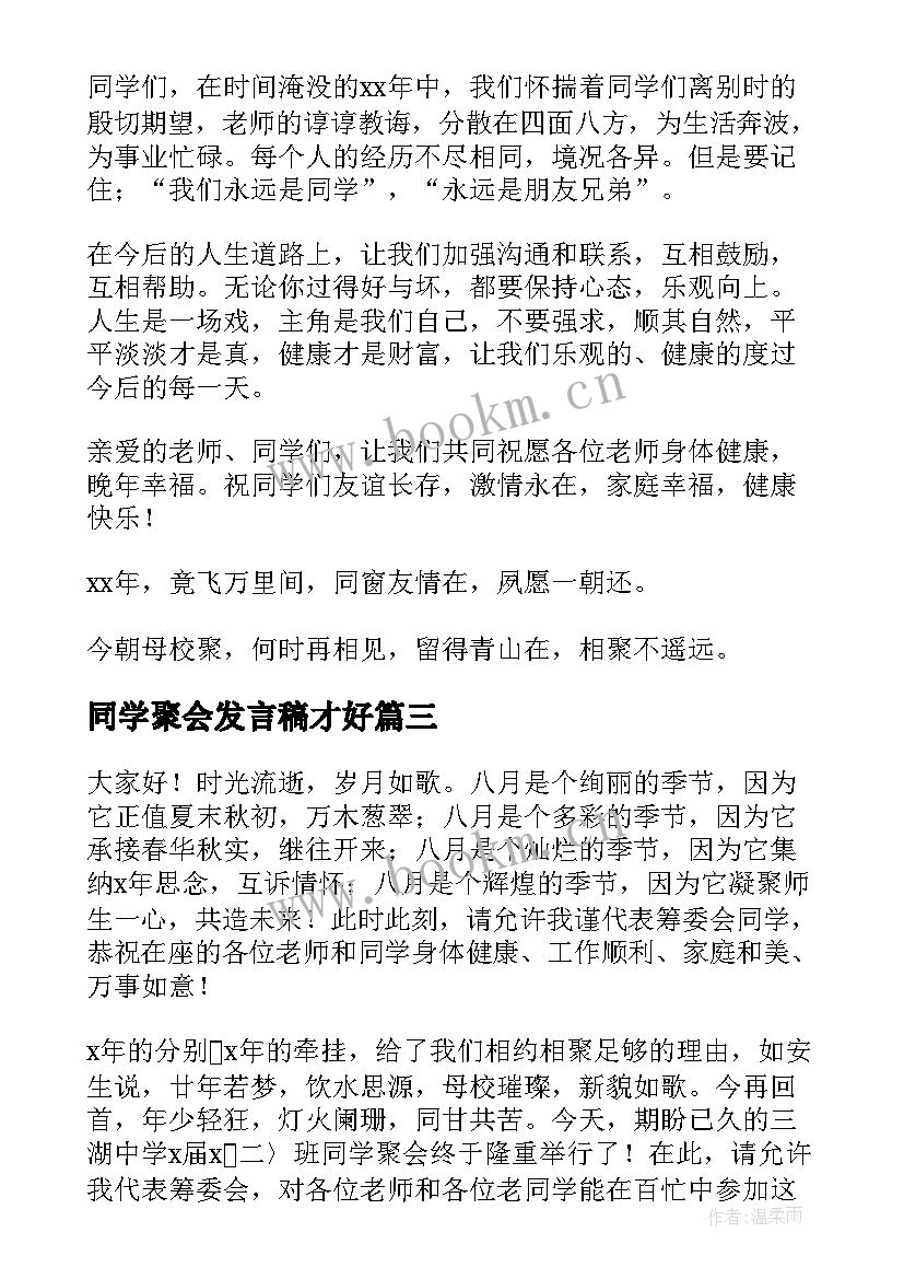 2023年同学聚会发言稿才好(精选9篇)