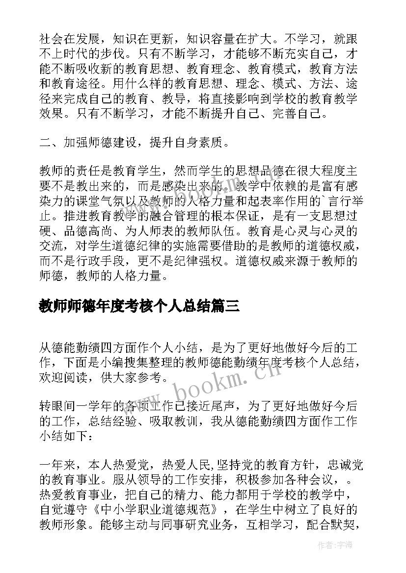 2023年教师师德年度考核个人总结(汇总6篇)