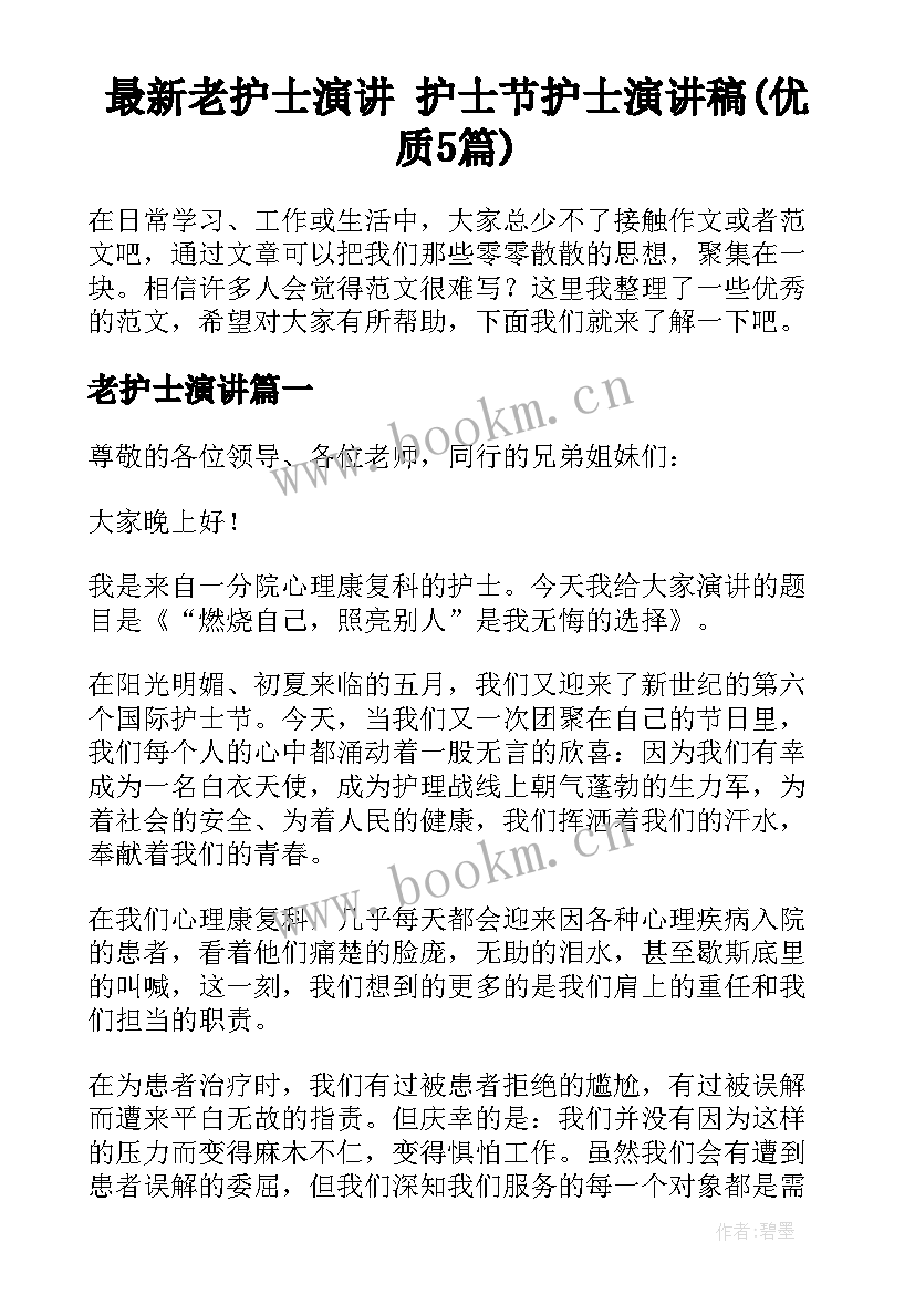 最新老护士演讲 护士节护士演讲稿(优质5篇)