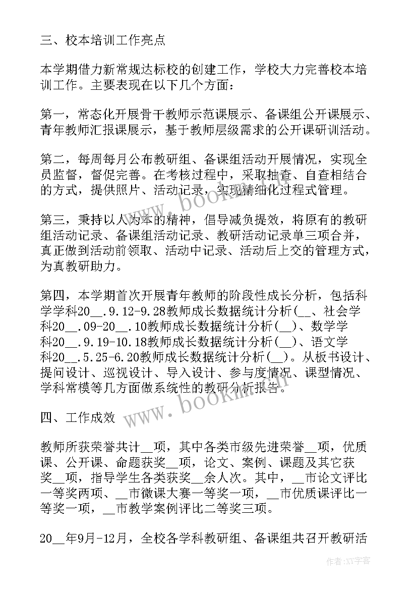 校本培训总结报告 中学校本培训工作总结(汇总10篇)