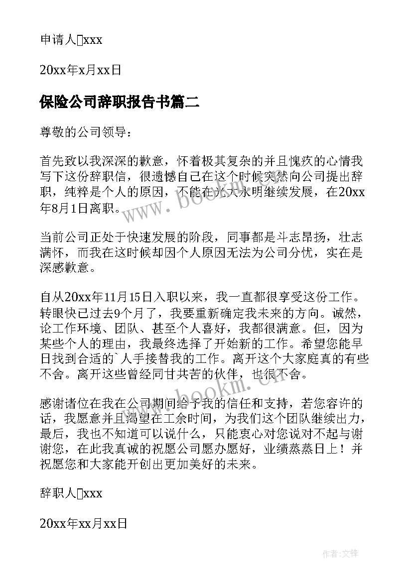 最新保险公司辞职报告书(精选9篇)