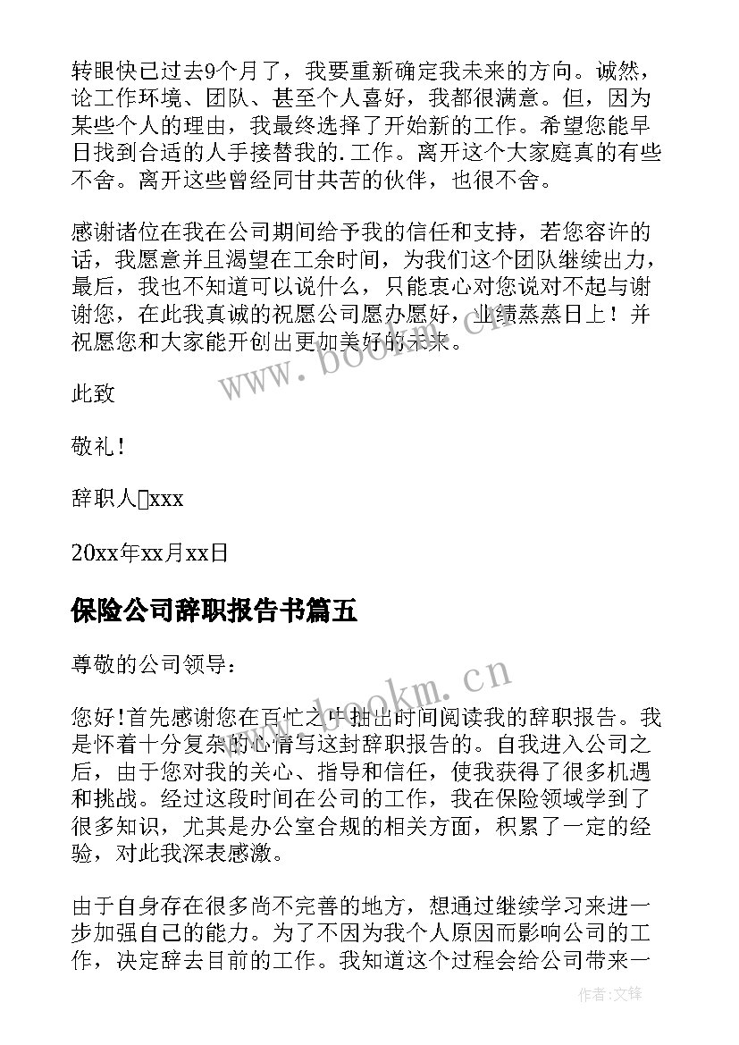 最新保险公司辞职报告书(精选9篇)