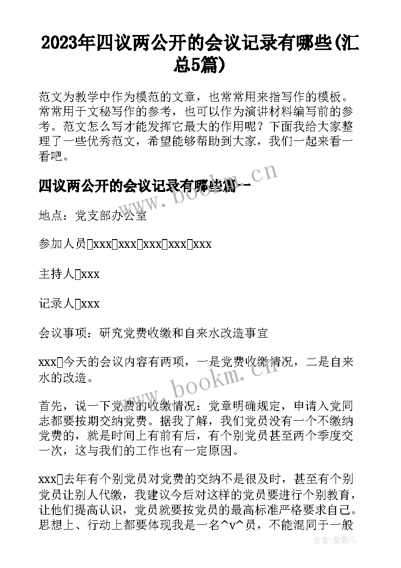 2023年四议两公开的会议记录有哪些(汇总5篇)