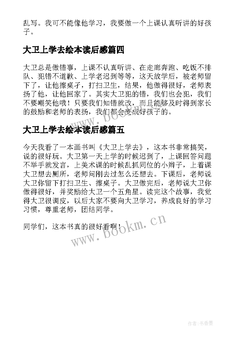 大卫上学去绘本读后感(优秀5篇)