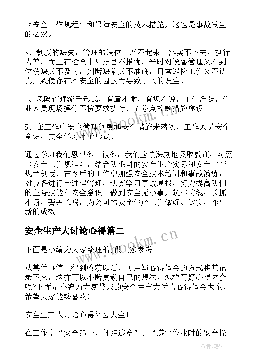 2023年安全生产大讨论心得(实用7篇)