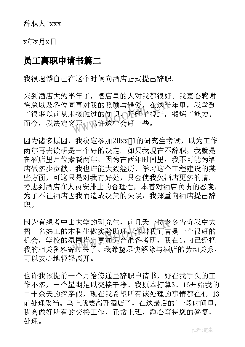 2023年员工离职申请书 员工离职申请书简单版(优秀10篇)