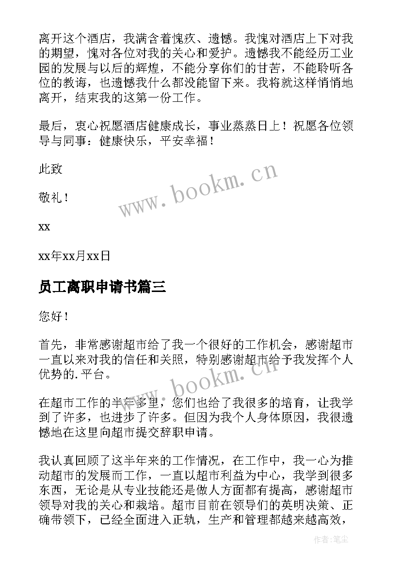 2023年员工离职申请书 员工离职申请书简单版(优秀10篇)