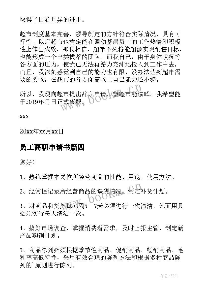 2023年员工离职申请书 员工离职申请书简单版(优秀10篇)