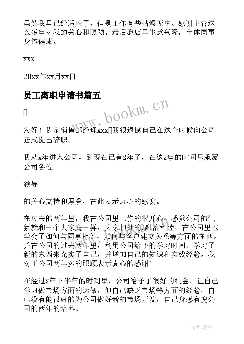 2023年员工离职申请书 员工离职申请书简单版(优秀10篇)