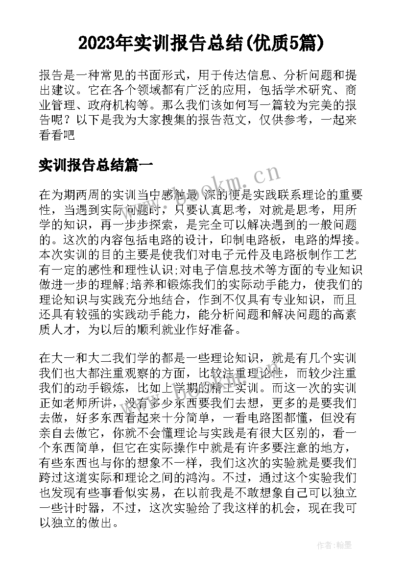 2023年实训报告总结(优质5篇)