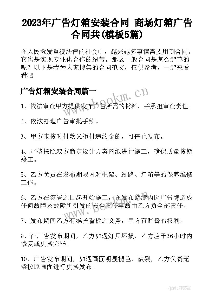 2023年广告灯箱安装合同 商场灯箱广告合同共(模板5篇)