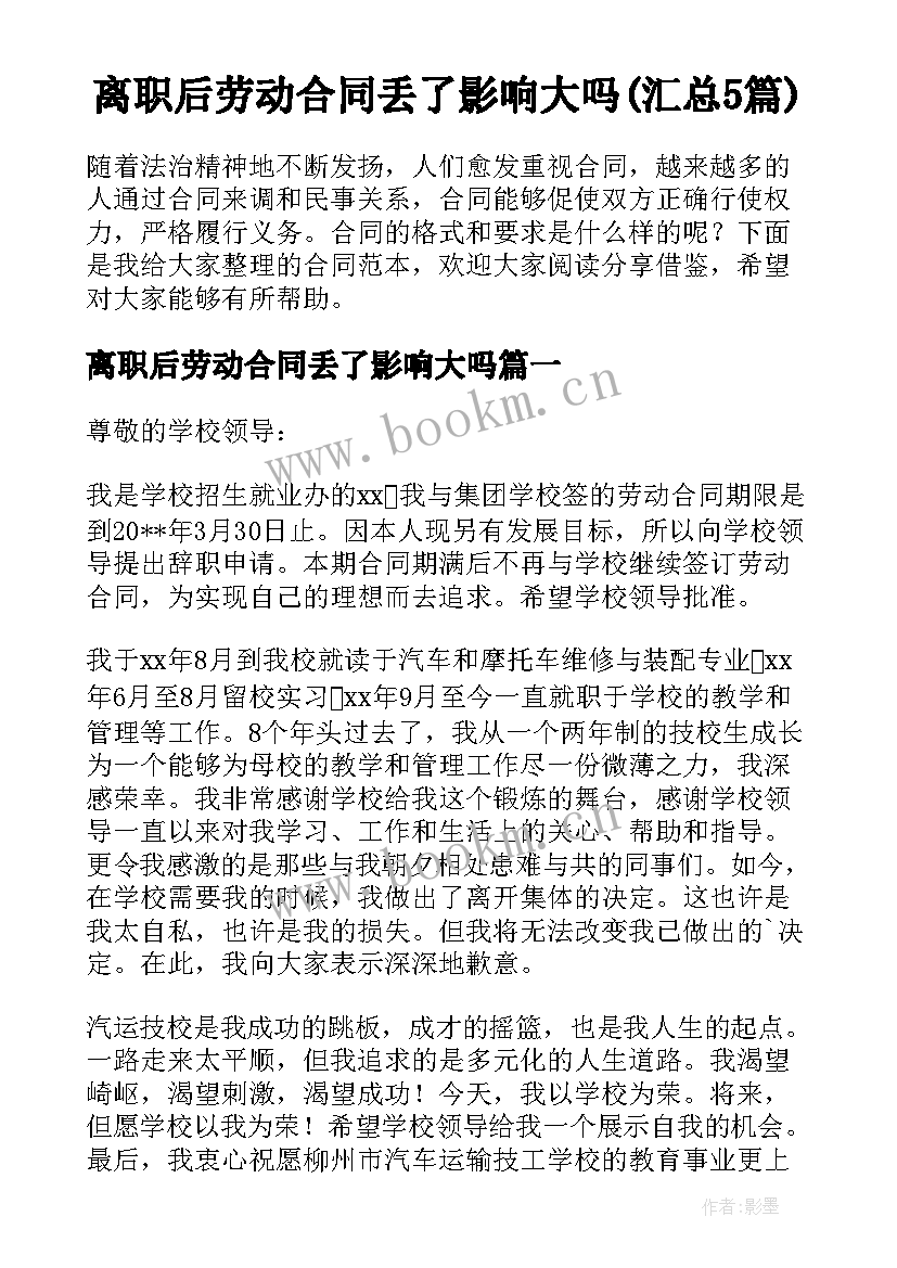 离职后劳动合同丢了影响大吗(汇总5篇)