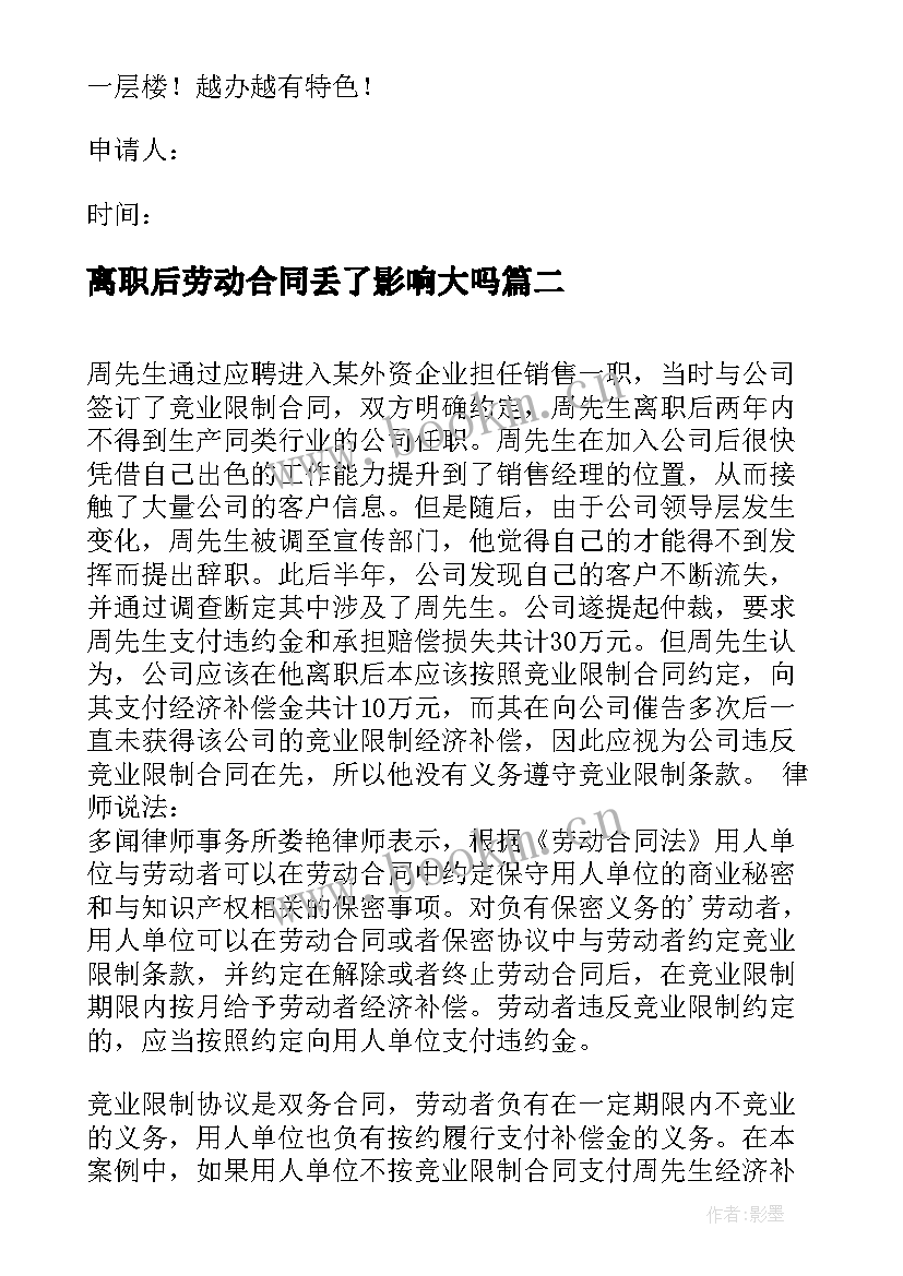 离职后劳动合同丢了影响大吗(汇总5篇)