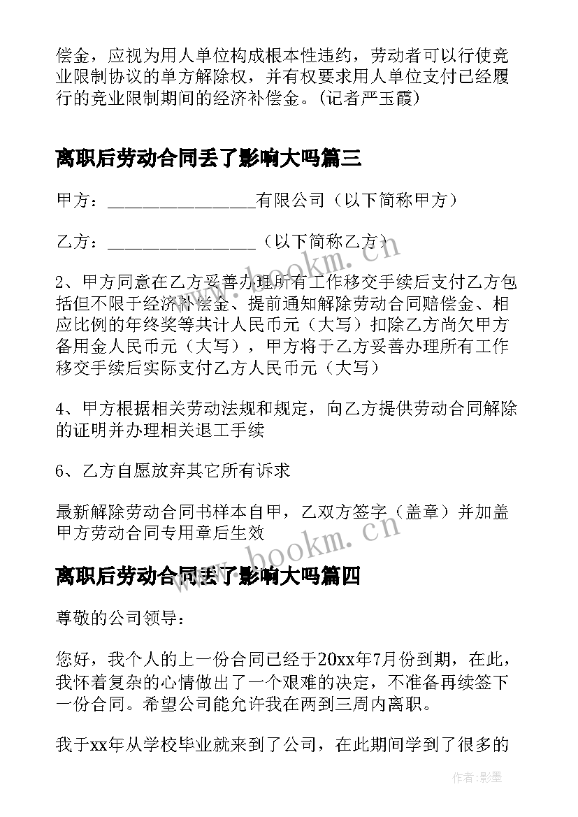 离职后劳动合同丢了影响大吗(汇总5篇)