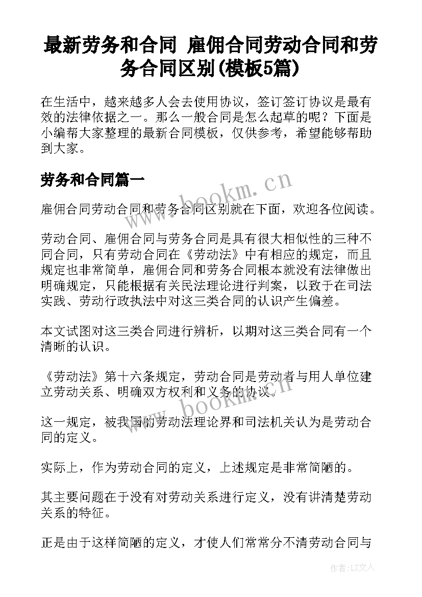 最新劳务和合同 雇佣合同劳动合同和劳务合同区别(模板5篇)