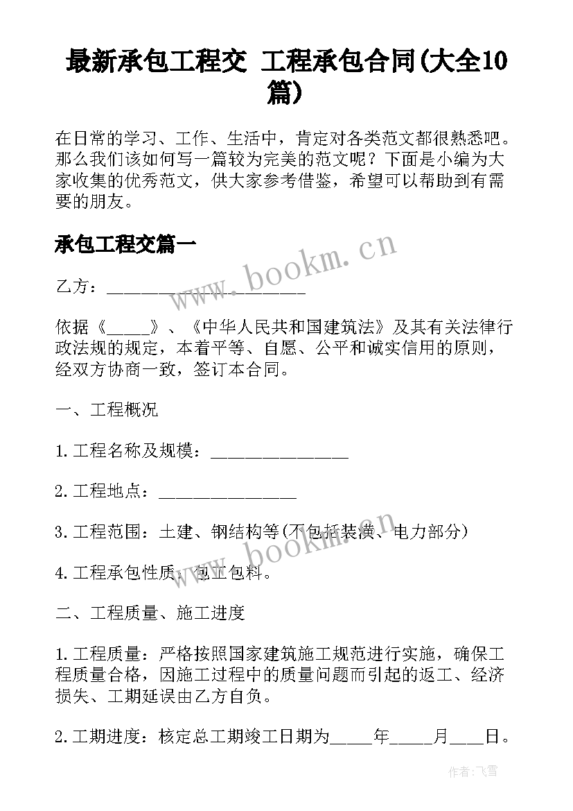 最新承包工程交 工程承包合同(大全10篇)