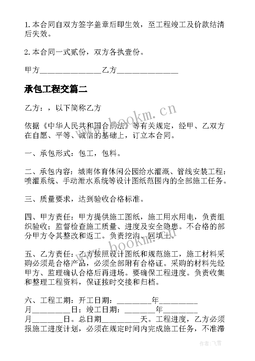 最新承包工程交 工程承包合同(大全10篇)