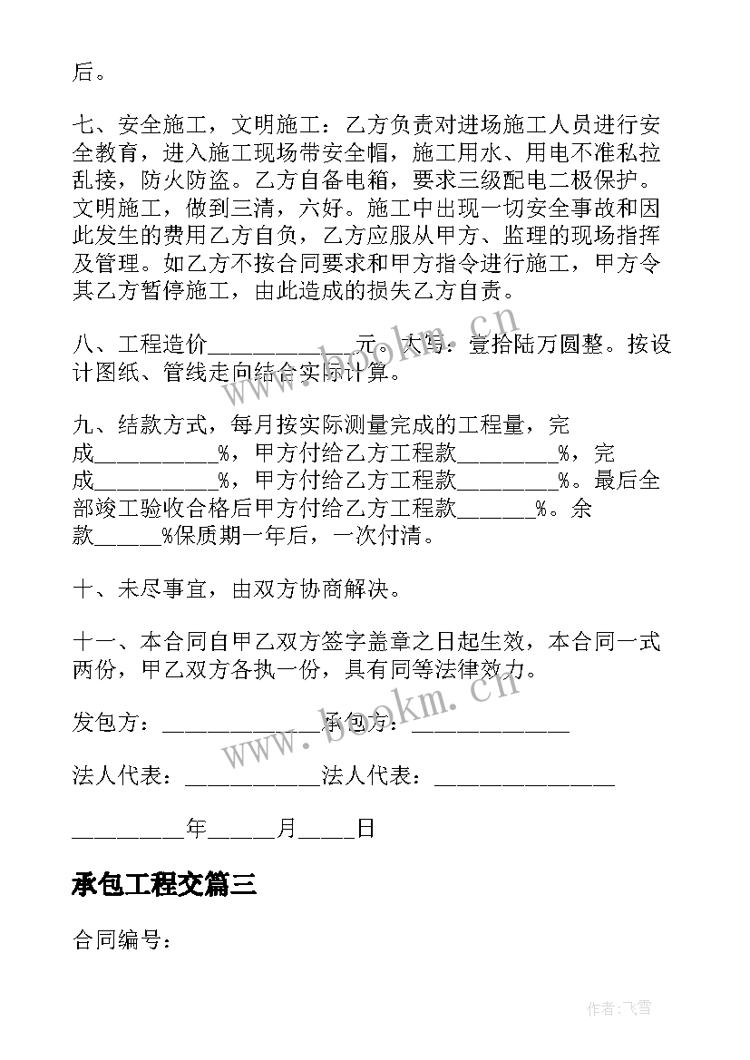 最新承包工程交 工程承包合同(大全10篇)