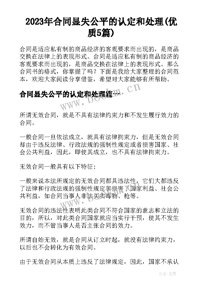 2023年合同显失公平的认定和处理(优质5篇)