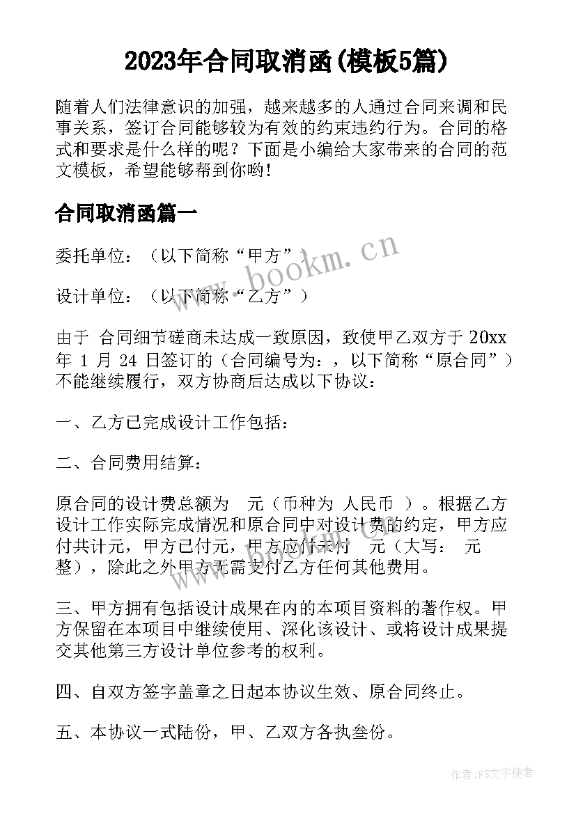 2023年合同取消函(模板5篇)