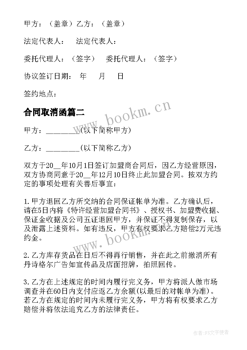 2023年合同取消函(模板5篇)