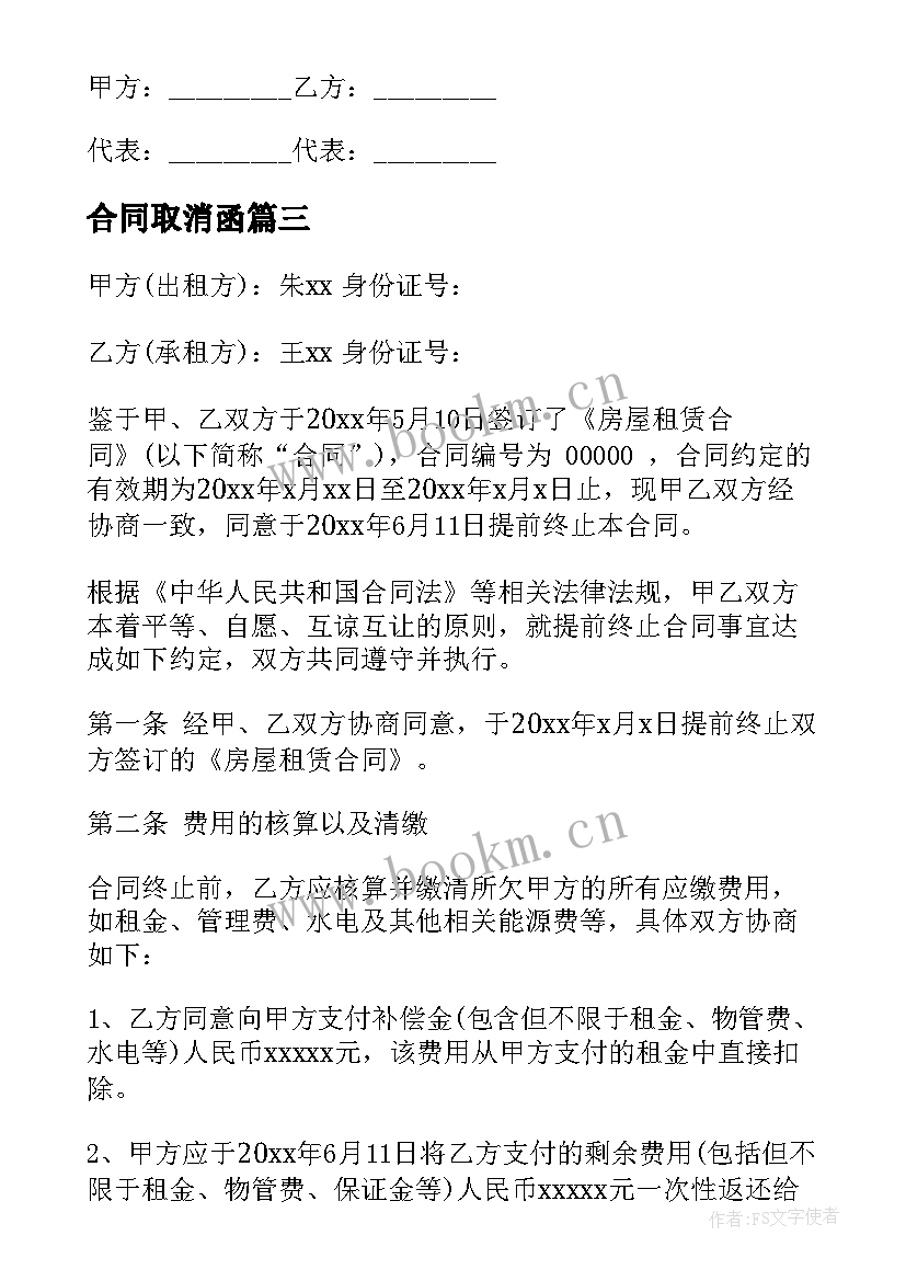 2023年合同取消函(模板5篇)