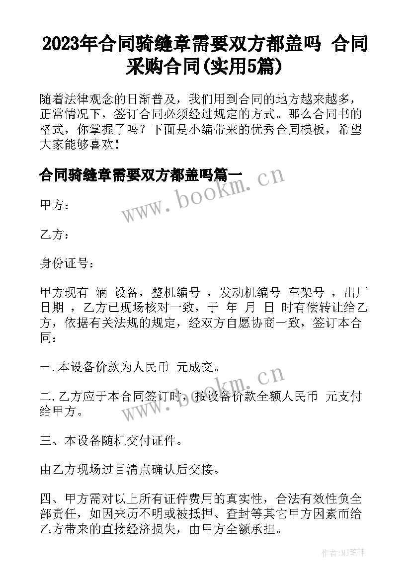 2023年合同骑缝章需要双方都盖吗 合同采购合同(实用5篇)