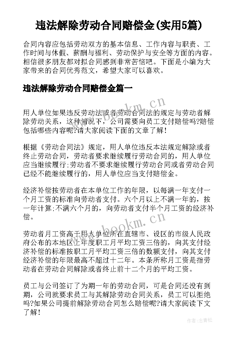 违法解除劳动合同赔偿金(实用5篇)