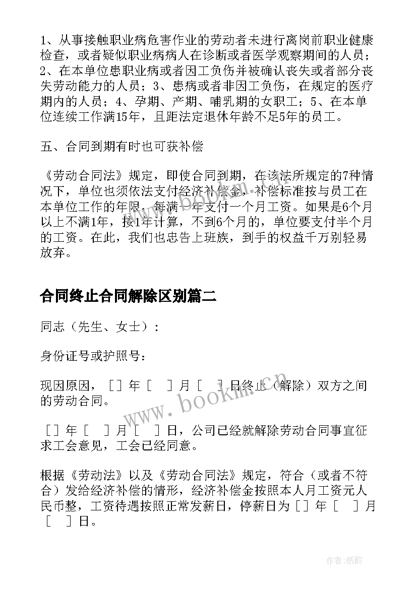 2023年合同终止合同解除区别 合同的解除终止及补偿(实用5篇)